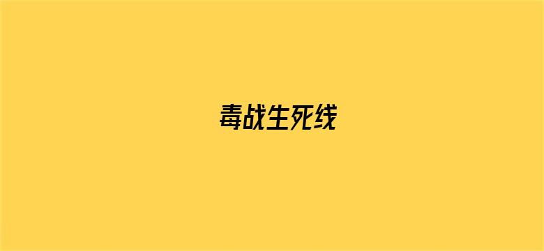 毒战生死线